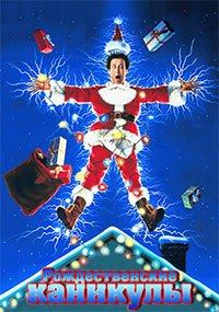 Рождественские каникулы (1989)