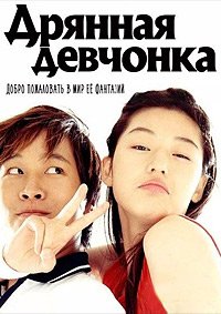 Дрянная девчонка (2001)