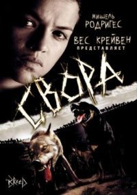 Свора (2006)