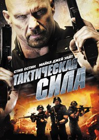 Тактическая сила (2011)