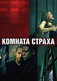 Комната страха (2002)