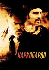 Наркобарон (2002)