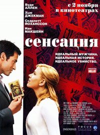 Сенсация (2006)
