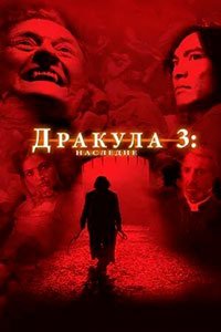 Дракула 3: Наследие (2005)