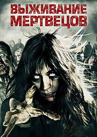 Выживание мертвецов (2009)