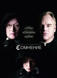 Сомнение (2008)