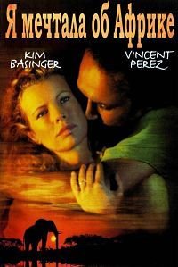 Я мечтала об Африке (2000)