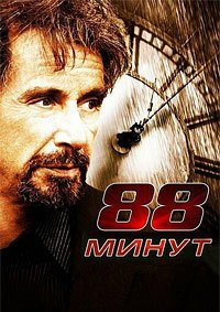 88 минут (2007)