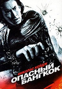 Опасный Бангкок (2008)
