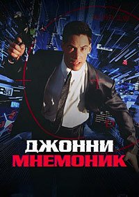 Джонни Мнемоник (1995)