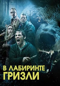 Гризли (2015)