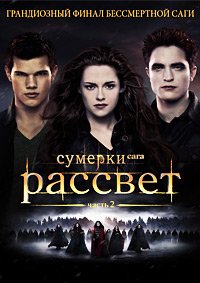 Сумерки. Сага. Рассвет: Часть 2 (2012)