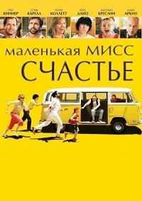 Маленькая мисс Счастье (2006)