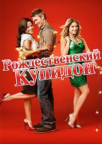 Рождественский Купидон (2010)