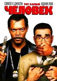 Тот самый человек (2005)