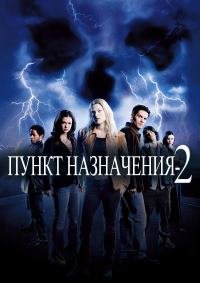 Пункт назначения 2 (2003)