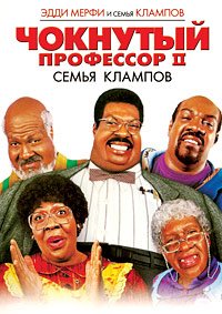 Чокнутый профессор 2: Семья Клампов (2000)