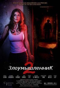 Злоумышленник 2 (2010)
