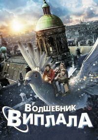 Волшебник Виплала (2014)