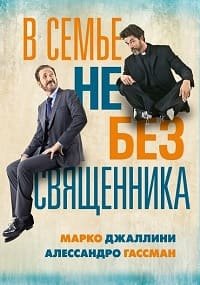 В семье не без священника (2015)