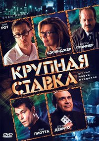 Крупная ставка (2006)