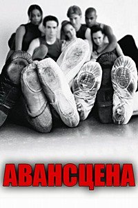 Авансцена (2000)