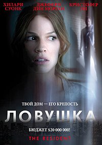 Ловушка (2011)