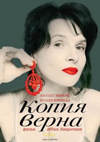Копия верна (2010)