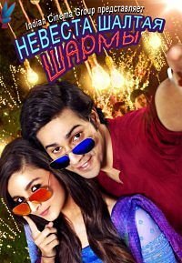 Невеста Хампти Шармы (2014)