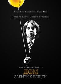 Дом забытых вещей (2013)