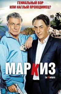 Маркиз (2011)