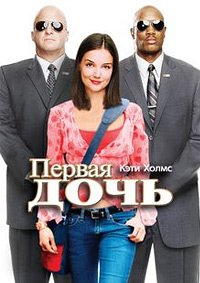 Первая дочь (2004)