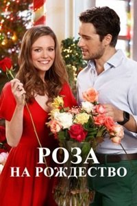 Роза на Рождество (2017)