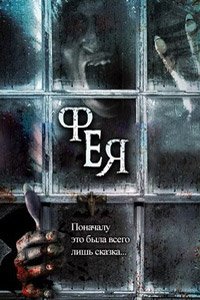 Фея (2012)