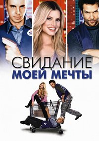Свидание моей мечты (2006)