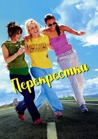 Перекрестки (2001)