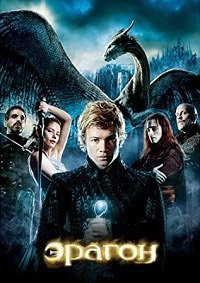 Эрагон (2006)
