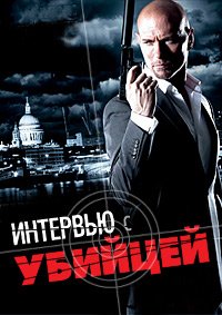 Интервью с убийцей (2012)