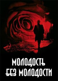 Молодость без молодости (2007)