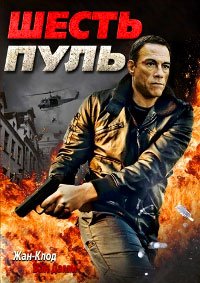 Шесть пуль (2012)