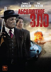 Абсолютное зло (2012)
