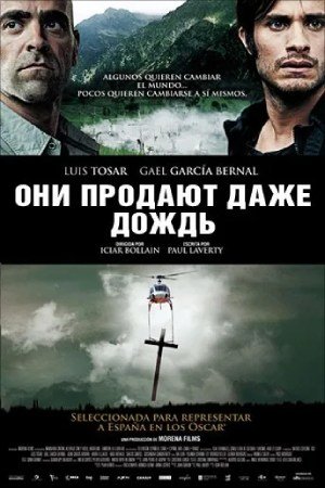 Они продают даже дождь (2010)
