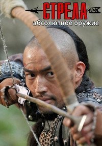 Стрела. Абсолютное оружие (2011)
