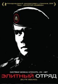 Элитный отряд (2007)
