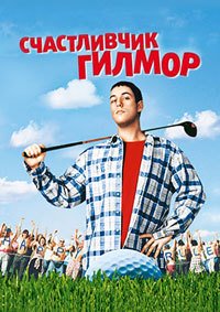 Счастливчик Гилмор (1996)
