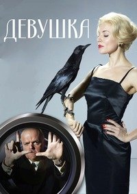 Девушка (2012)