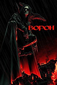 Ворон (1994)