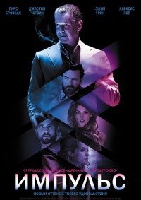 Импульс (2016)
