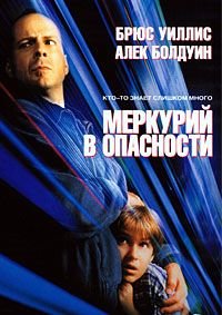 Меркурий в опасности (1998)