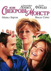 Если свекровь — монстр… (2005)